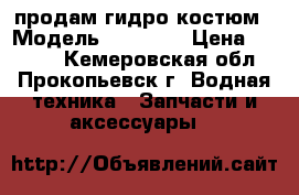 продам гидро костюм › Модель ­ YAMAHA › Цена ­ 5 000 - Кемеровская обл., Прокопьевск г. Водная техника » Запчасти и аксессуары   